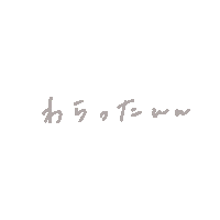 文字 笑 Sticker
