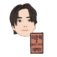 이준혁 Sticker