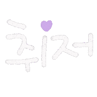일상손글씨 Sticker