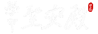 gan_lang17 台南聖安殿 雙木林個人工作室 學甲聖安殿 台南學甲聖安殿 Sticker
