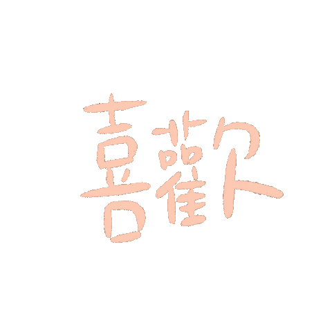 jiajiawrite giphyupload like 喜歡 jiajiawriting Sticker