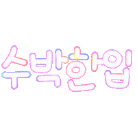 여름됴아됴아 Sticker