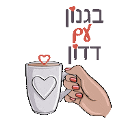 נטלי דדון Sticker by Nataly Dadon