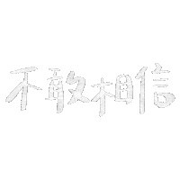 不敢相信 Sticker