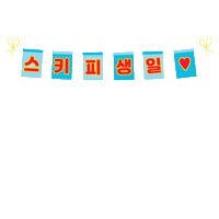 hormelkorea 스키피 스키피90주년 스키피이벤트 스키피생일상이벤트 Sticker