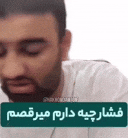 ehsan22mz فشار feshar احسان میرزاد فشاری GIF