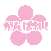 Fight がんばれ Sticker