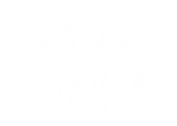 haveyourday kpop bts 手寫 中文 Sticker