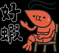 蝦子 GIF by 造咖