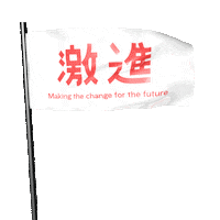 flag wind Sticker by radicalzz studio