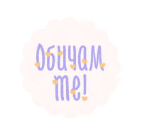 Обич Sticker by FEIA
