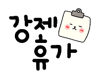 건강이최고야 Sticker