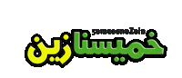 5ameesna zain Sticker by Zain Bahrain