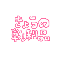 Japanese 買い物 Sticker