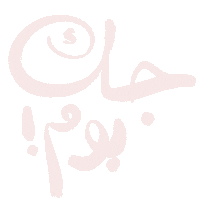 صباح الخير Sticker
