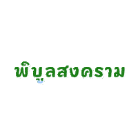 มรพส Sticker by PSRU