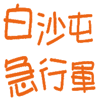 小樂 Sticker