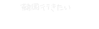Korea 韓国 Sticker by knto