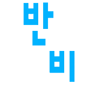 반비 Sticker