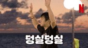Dancing GIF by Netflix Korea