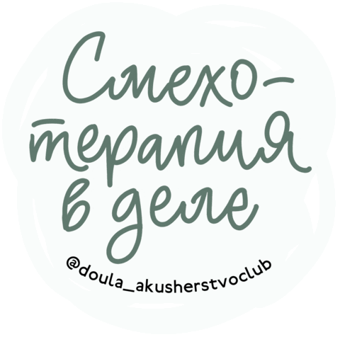 Laugh Doula Sticker by akusherstvo.club