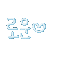 이로운 Sticker