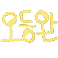 아린육아 Sticker