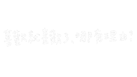 愛 喜歡 Sticker