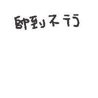 度菇13咦的茶水間 Sticker