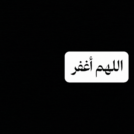 دعاء GIF