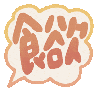 Fall 食べる Sticker