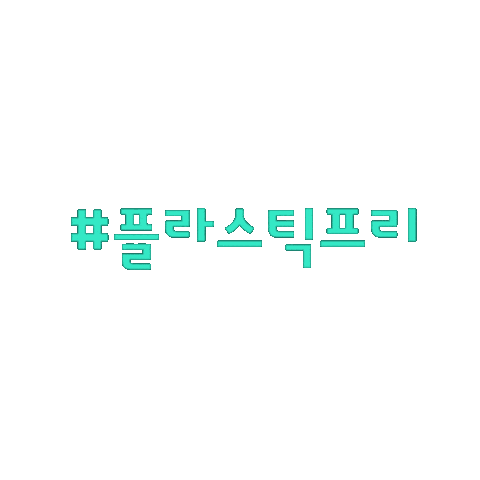 그린더하기탄소빼기 Sticker by TRIBE_Production