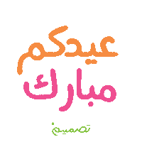 Eid Eid Mubarak Sticker by Tasmeem