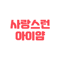 Iyaam Sticker by Foodis