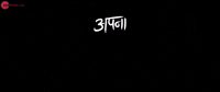 india bollywood gully boy apna time aayega apna time ayega GIF
