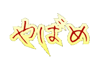やばい Sticker