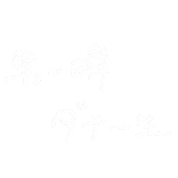 友達 なかよし Sticker