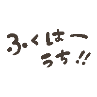 Yuco節分 Sticker by fuwakuma.yuco