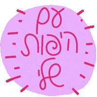 Hebrew Sticker