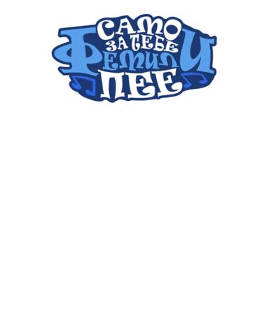 MZTSkopje giphyupload family mzt aerodrom Sticker