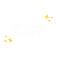 Звезды Sticker by Bemindfullness