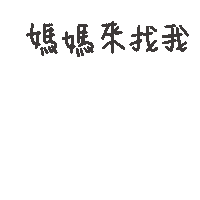 度菇13咦的茶水間 Sticker