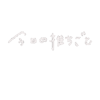 だいすき Sticker