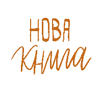 Aaargi aaargi нова книга ентусиаст апостроф Sticker