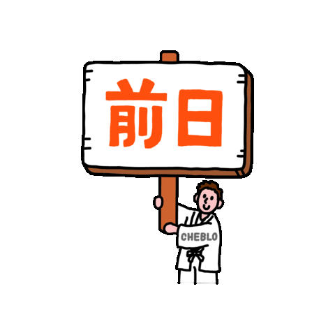 チェブロ Sticker by CHEBLO