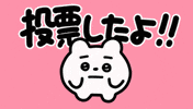 投票 GIF by wakuta