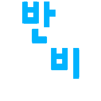 반비 Sticker