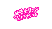 推し Sticker