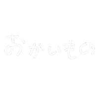 Shopping 買い物 Sticker