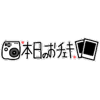 yu_paochan オタク yupaochan チェキ cheki Sticker